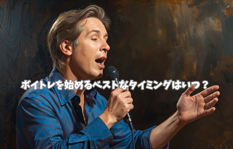 ボイトレを始めるベストなタイミングはいつ？