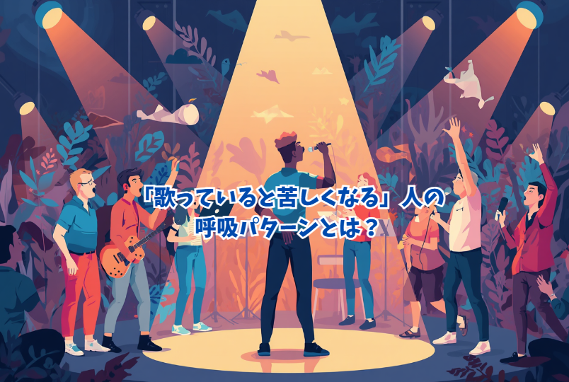 「歌っていると苦しくなる」人の呼吸パターンとは