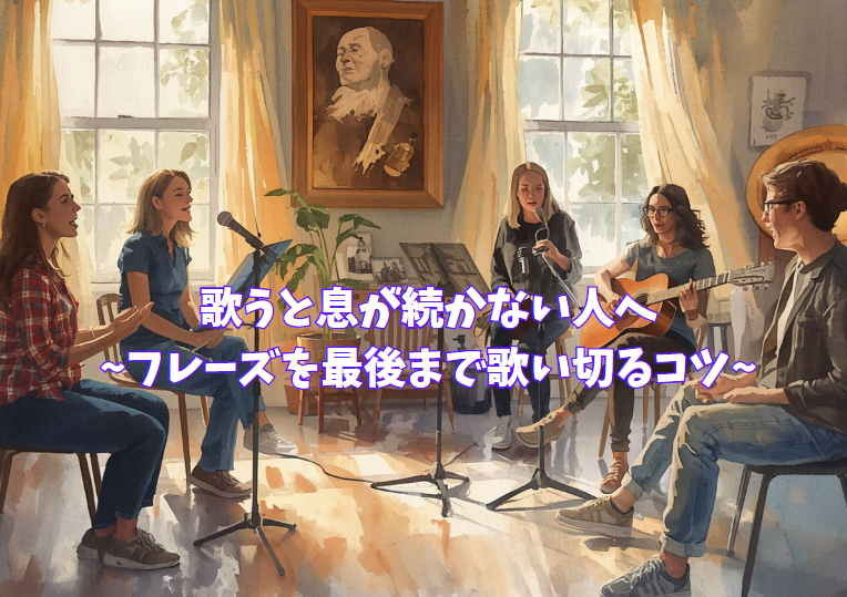 歌うと息が続かない人へ~フレーズを最後まで歌い切るコツ~