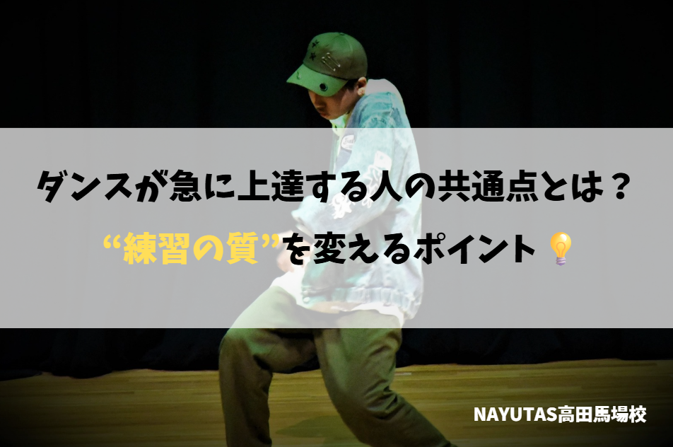 ダンスが急に上達する人の共通点とは？“練習の質”を変えるポイント