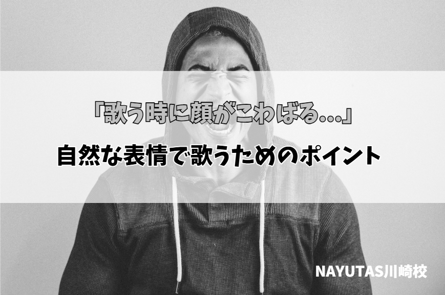歌うときに顔がこわばる人へ｜自然な表情で歌うためのボイトレ
