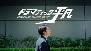 【歌詞考察】ORANGE RANGE「ドラマティック平凡」｜NAYUTAS ナユタス 豊中校｜ボイトレ＆ダンス