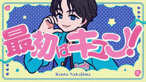 【歌詞考察】中島健人「最初はキュン！」｜NAYUTAS ナユタス 豊中校｜ボイトレ＆ダンス