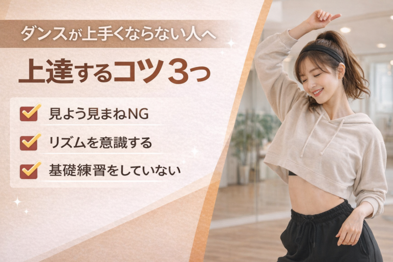 ダンスが上手くならない人の共通点3つ｜原因と解決法を解説