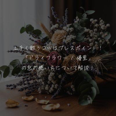 上手く歌うコツはブレスポイント！「ドライフラワー / 優里」の息の使い方について解説！