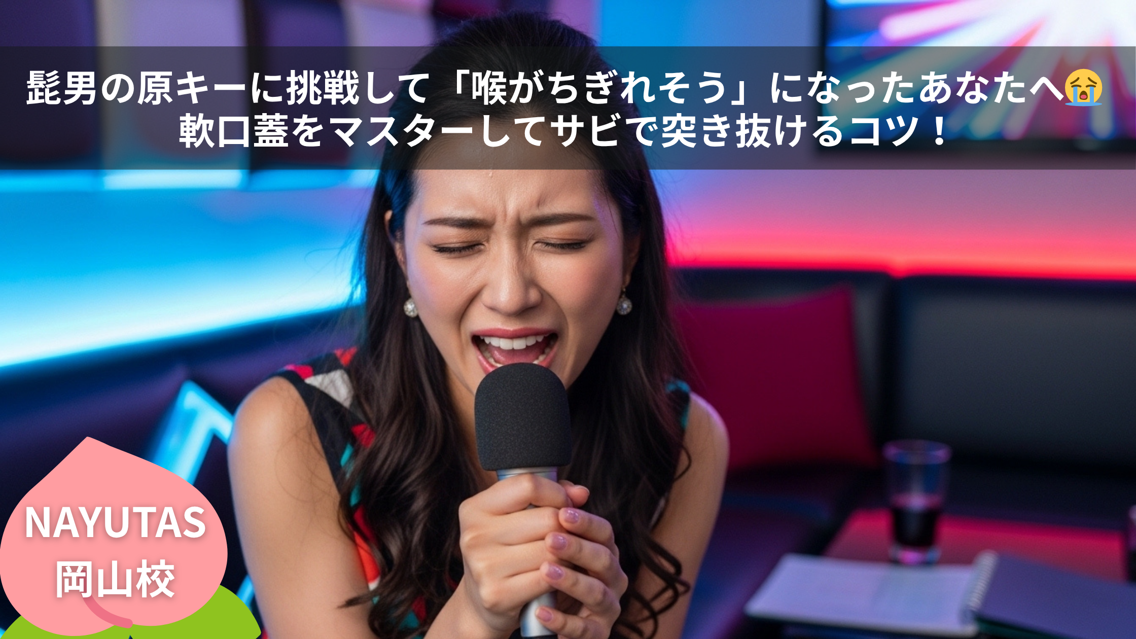 髭男の原キーに挑戦して「喉がちぎれそう」になったあなたへ😭 軟口蓋をマスターしてサビで突き抜けるコツ！