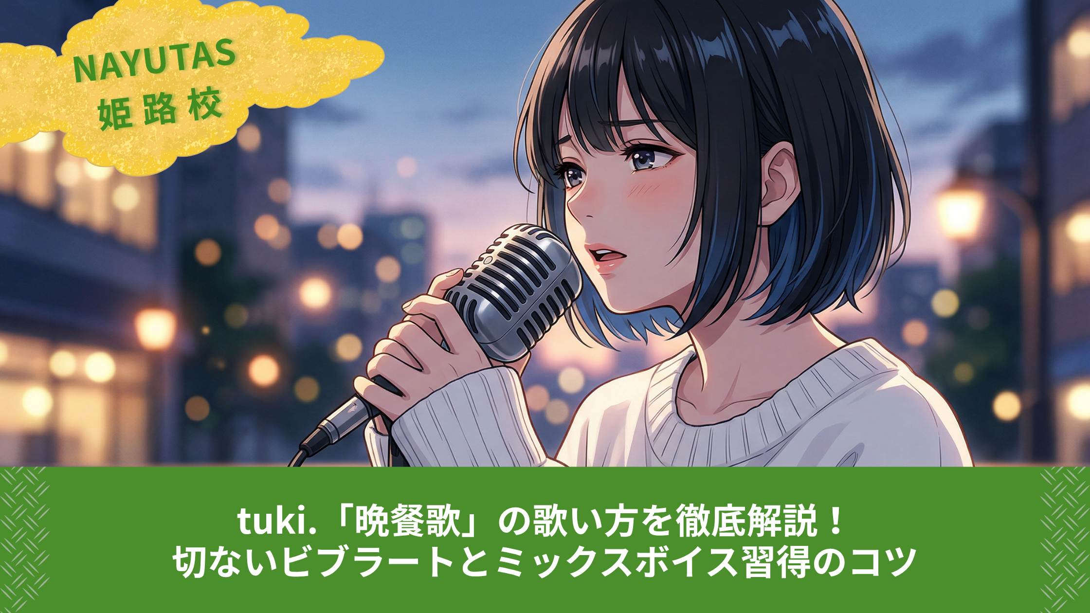 tuki.「晩餐歌」の歌い方を徹底解説！切ないビブラートとミックスボイス習得のコツ