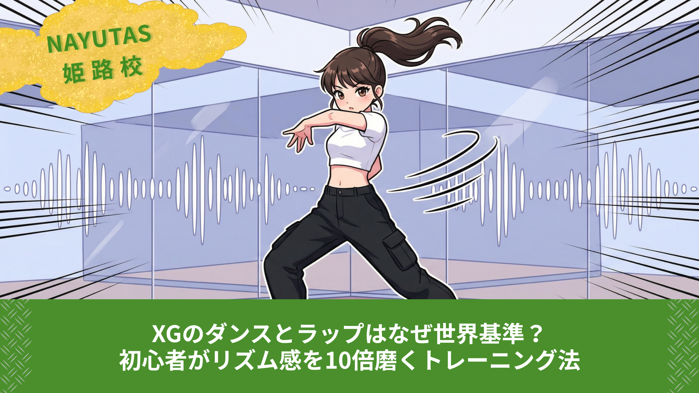 XGのダンスとラップはなぜ世界基準？初心者がリズム感を10倍磨くトレーニング法