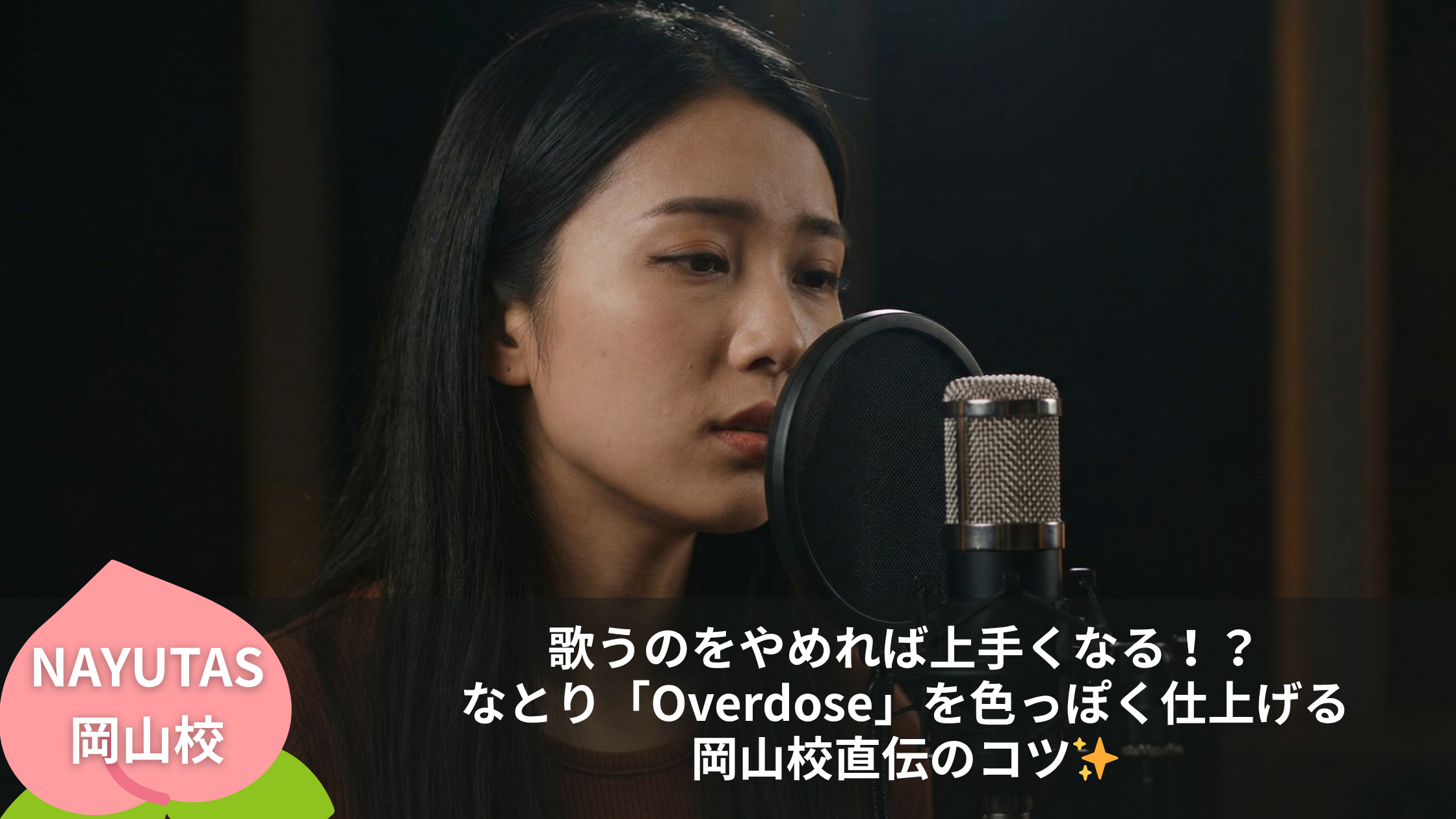 歌うのをやめれば上手くなる！？なとり「Overdose」を色っぽく仕上げる岡山校直伝のコツ✨