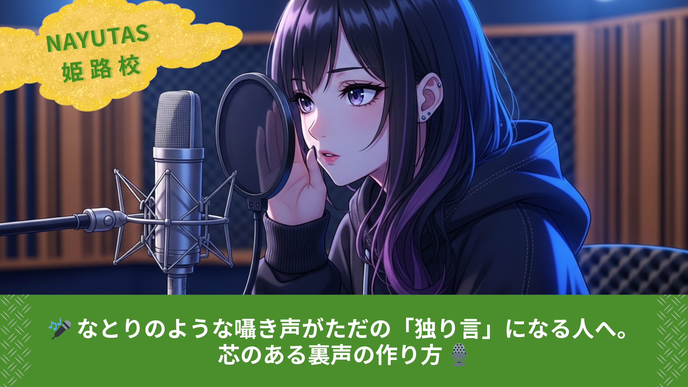 🎤 なとりのような囁き声がただの「独り言」になる人へ。芯のある裏声の作り方 🎙️