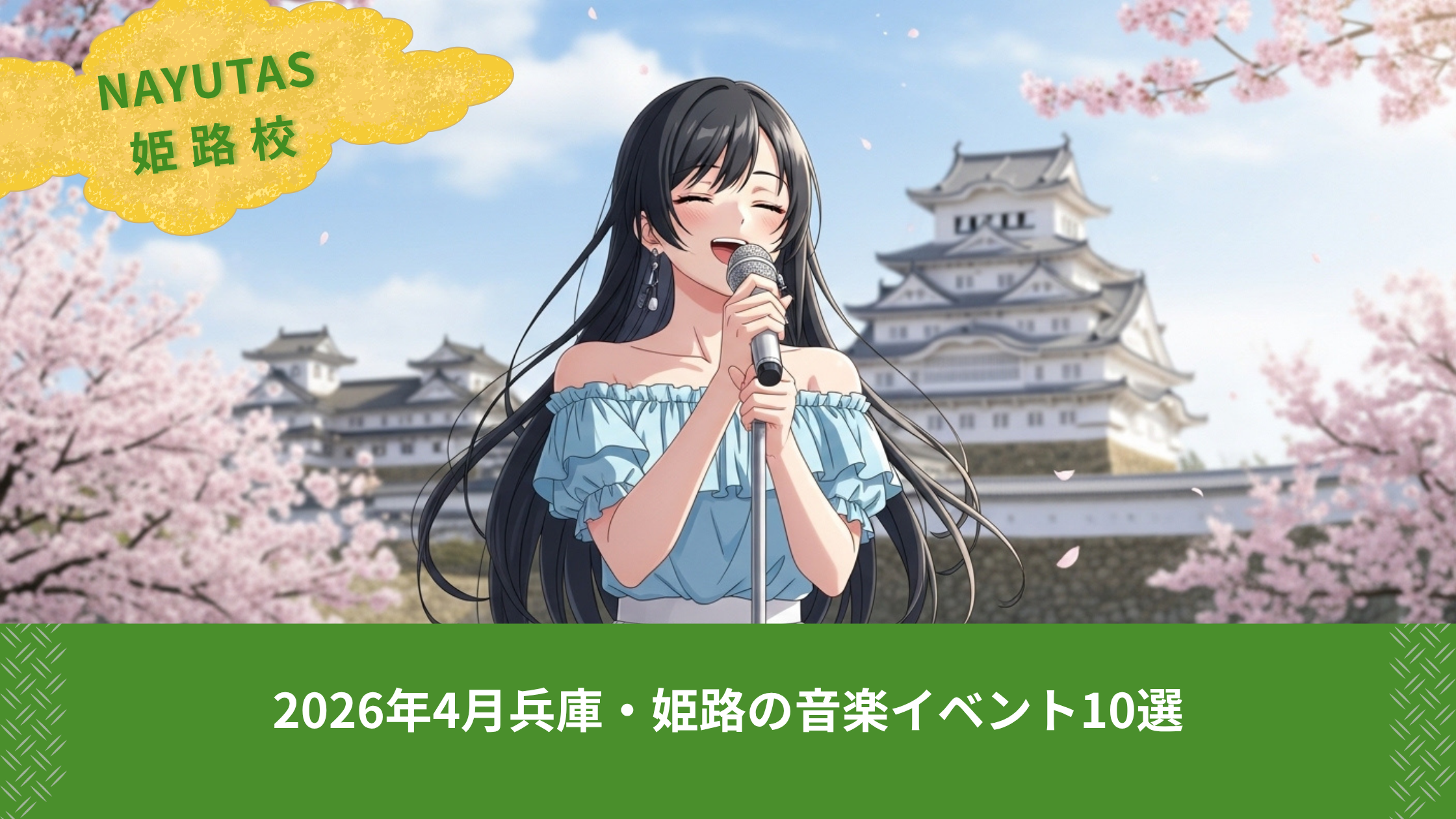 2026年4月兵庫・姫路の音楽イベント10選