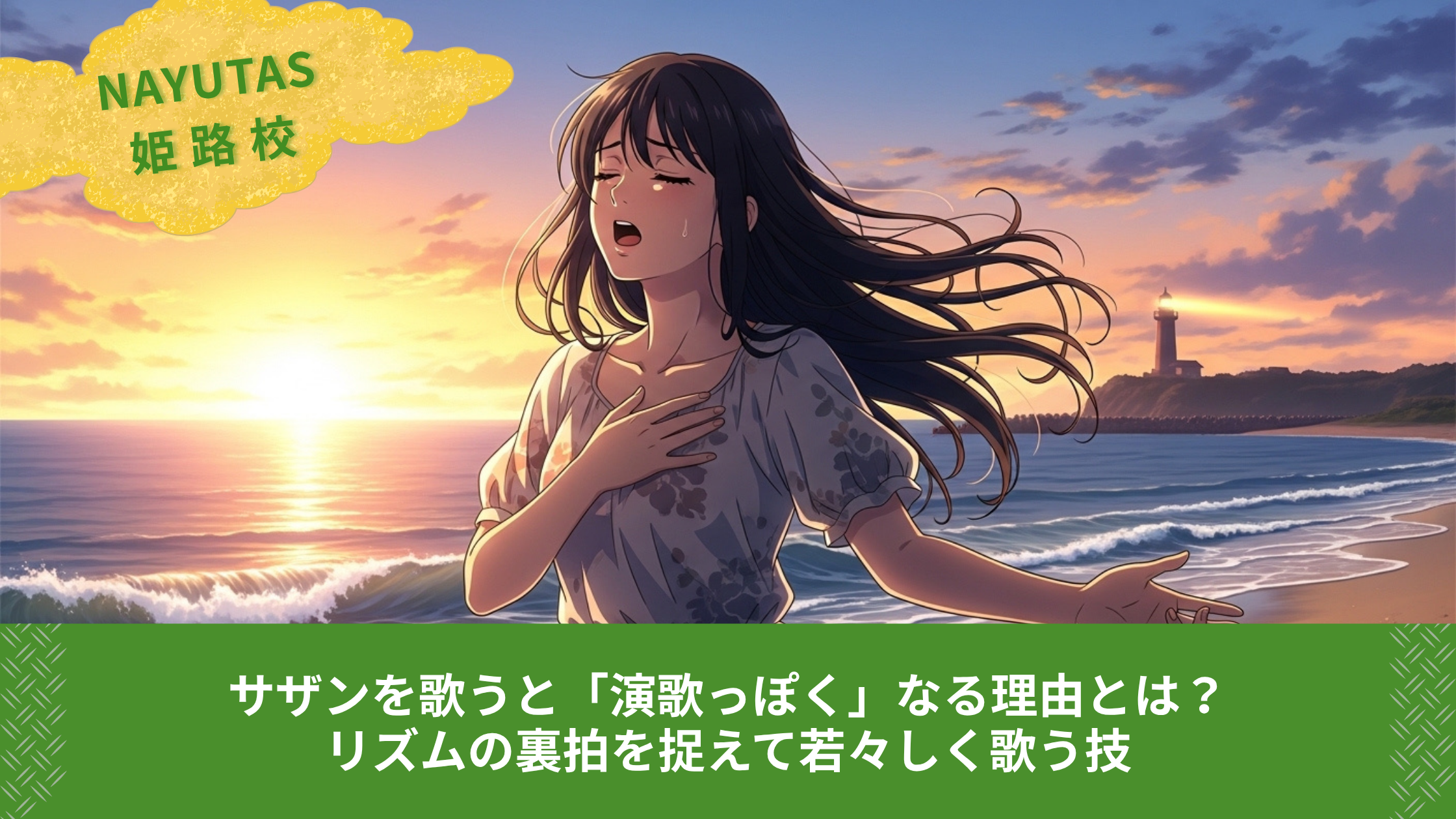 サザンを歌うと「演歌っぽく」なる理由とは？リズムの裏拍を捉えて若々しく歌う技