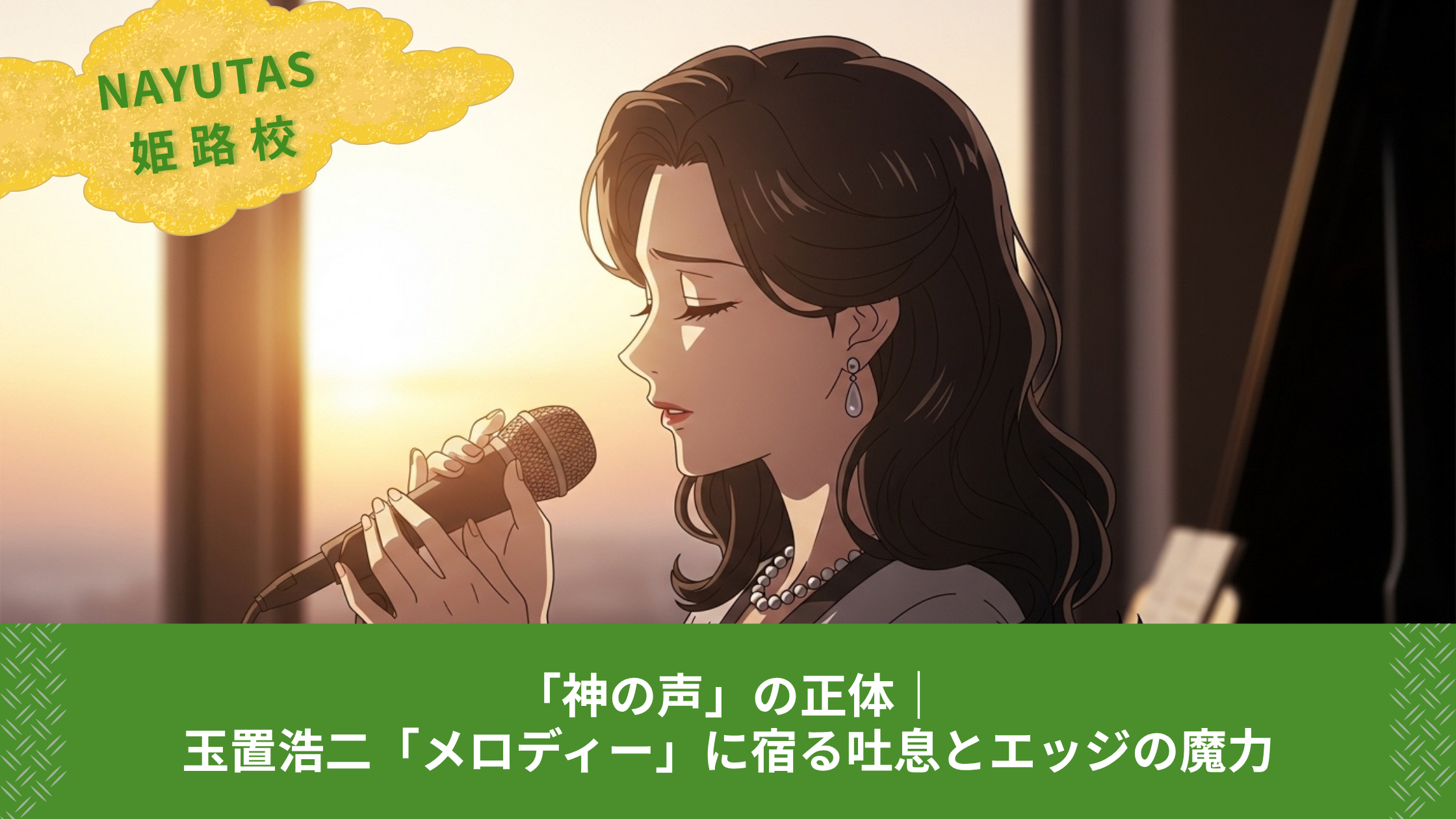 「神の声」の正体｜玉置浩二「メロディー」に宿る吐息とエッジの魔力