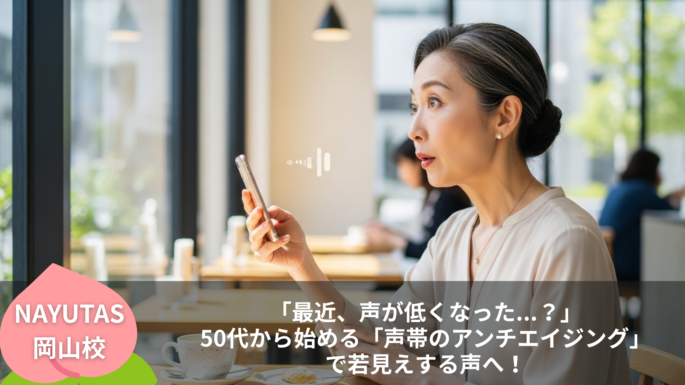 「最近、声が低くなった...？」50代から始める「声帯のアンチエイジング」で若見えする声へ！