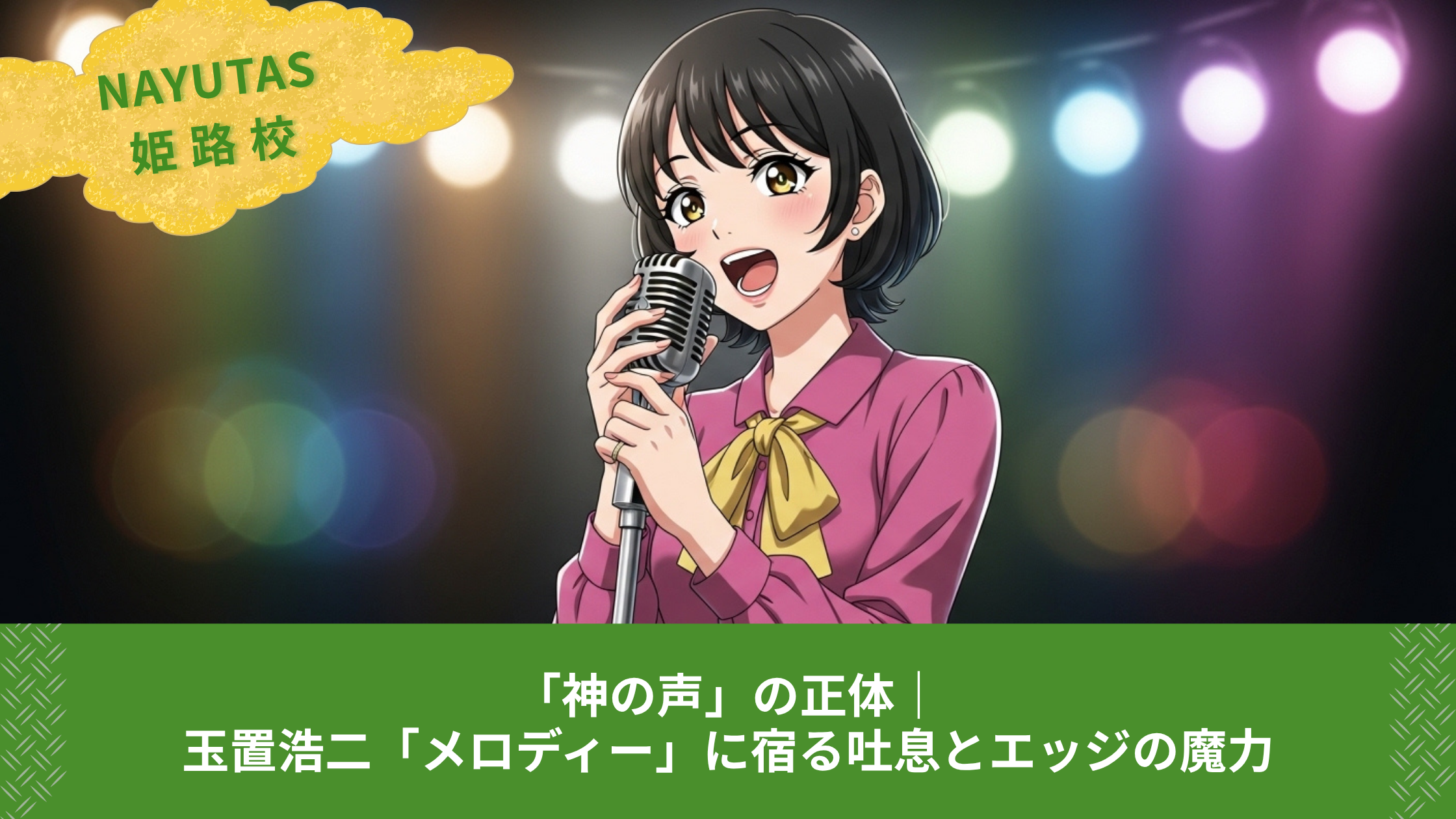 Mr.Childrenを歌うと喉が痛い人必見！喉を上げない発声法でサビの突き抜け感を作るコツ 🏯✨