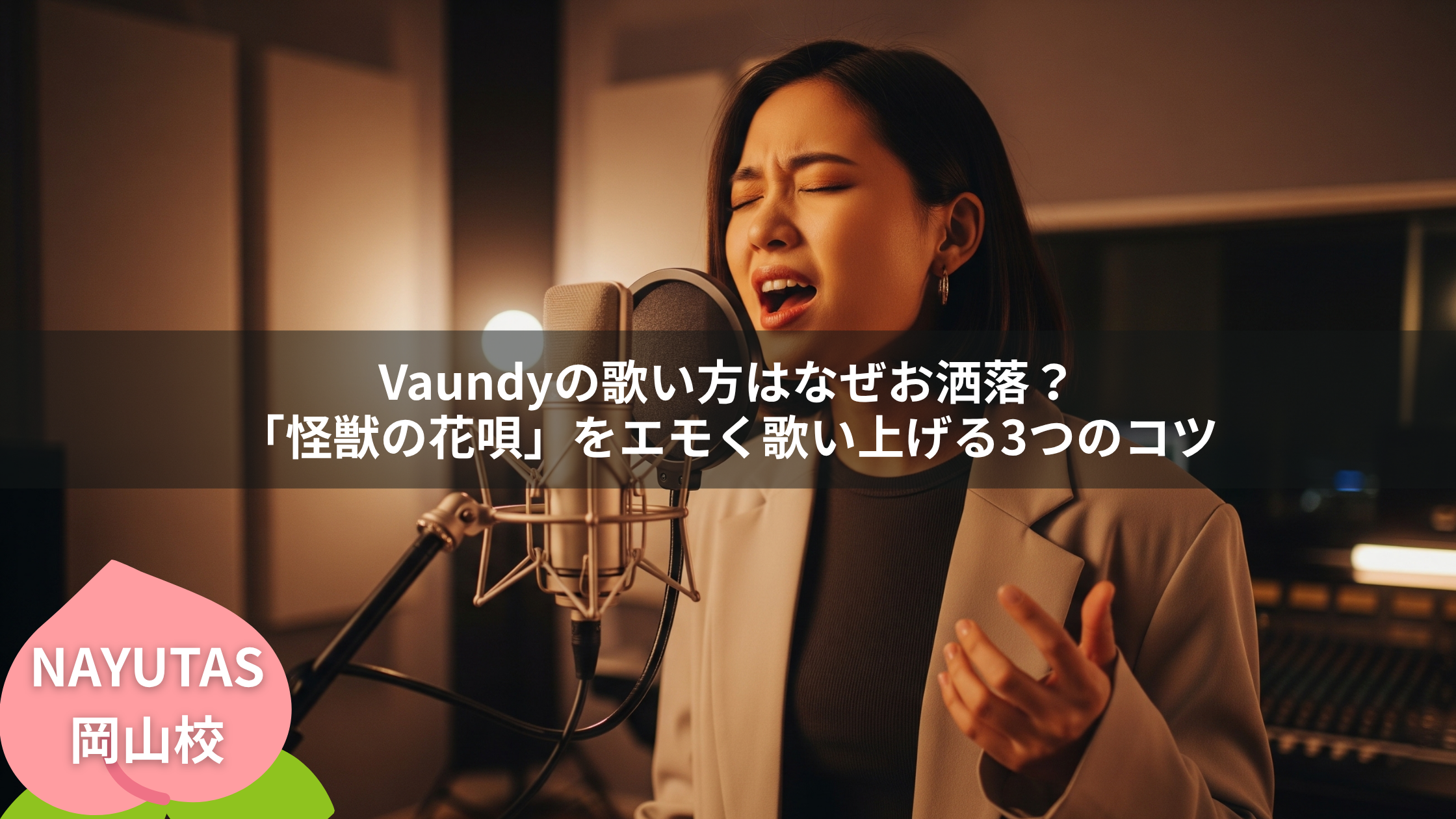 Vaundyの歌い方はなぜお洒落？「怪獣の花唄」をエモく歌い上げる3つのコツ