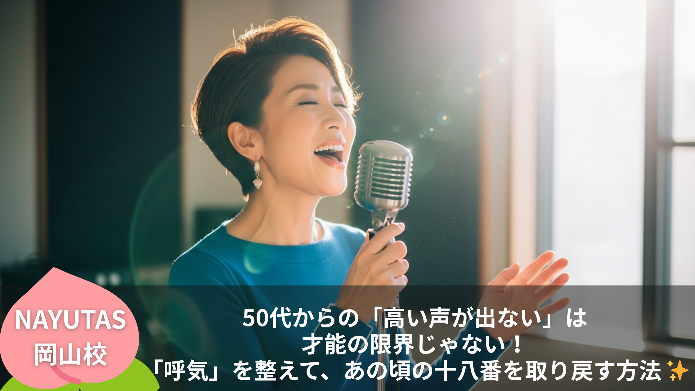 50代からの「高い声が出ない」は才能の限界じゃない！「呼気」を整えて、あの頃の十八番を取り戻す方法 ✨