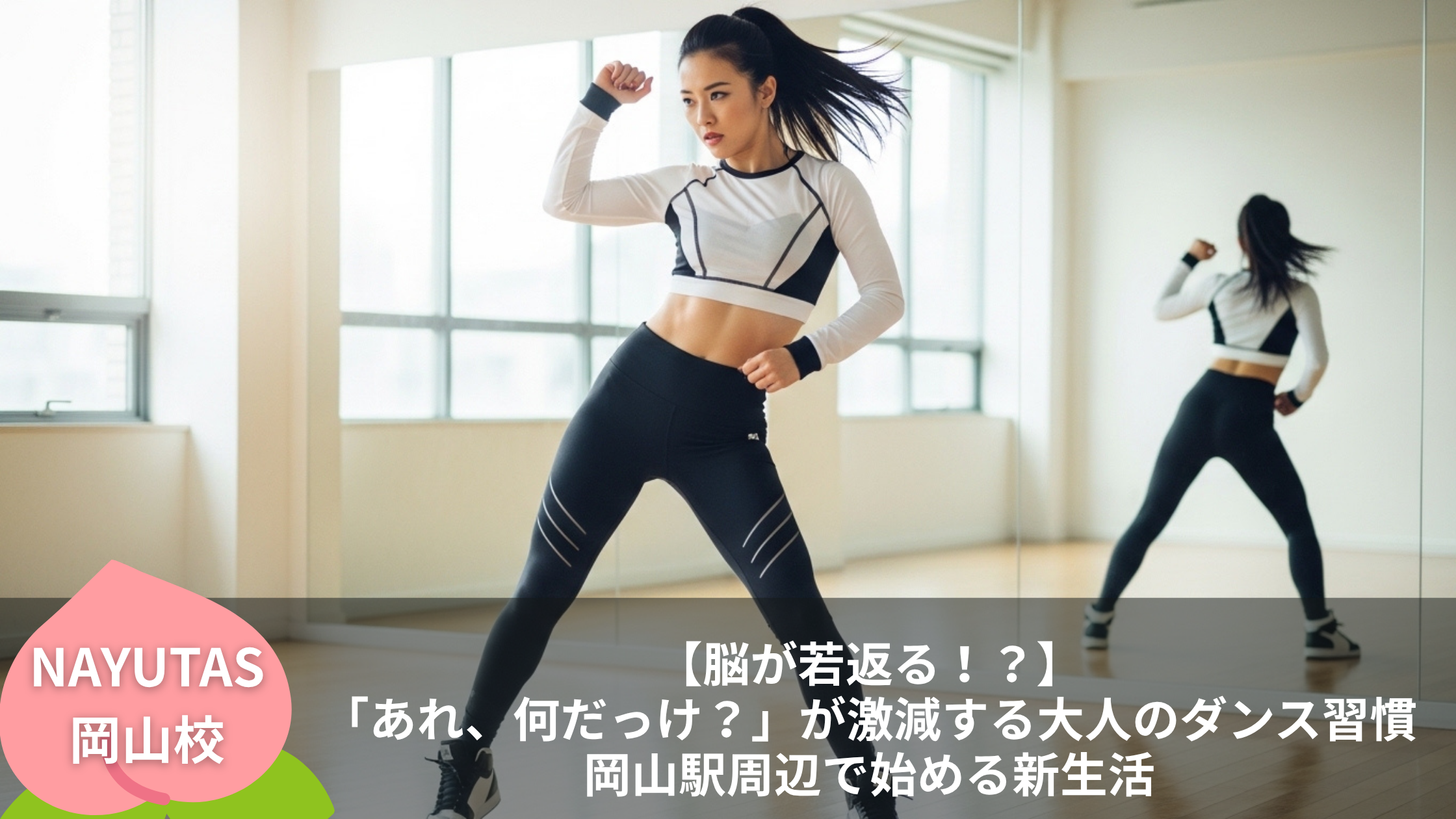 【脳が若返る！？】「あれ、何だっけ？」が激減する大人のダンス習慣｜岡山駅周辺で始める新生活