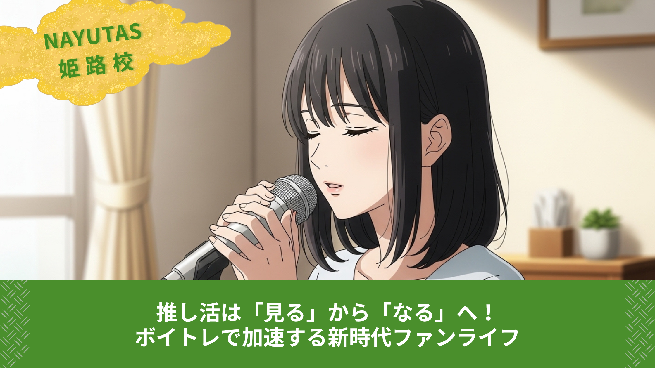 推し活は「見る」から「なる」へ！ボイトレで加速する新時代ファンライフ