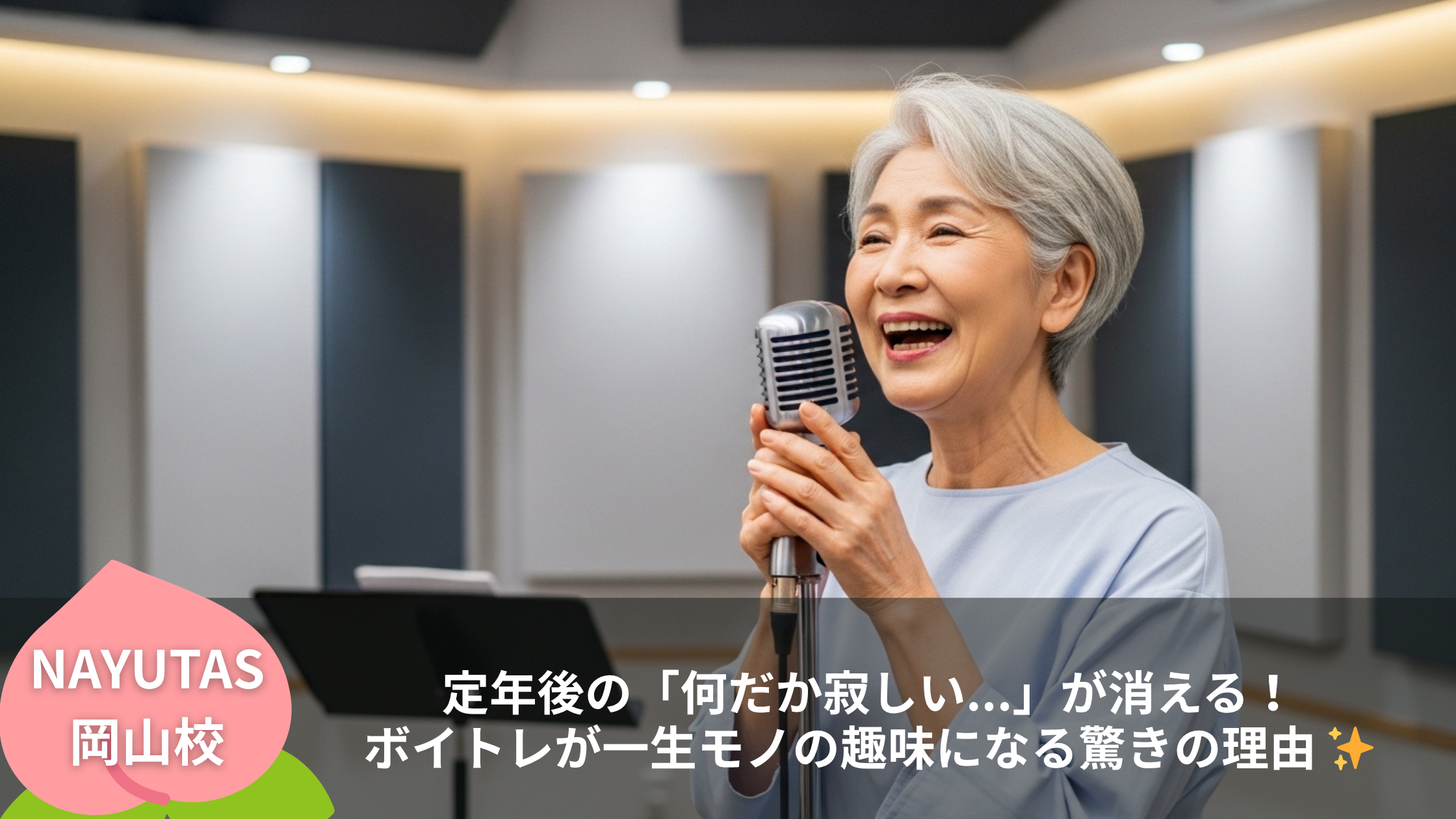 定年後の「何だか寂しい...」が消える！ボイトレが一生モノの趣味になる驚きの理由 ✨