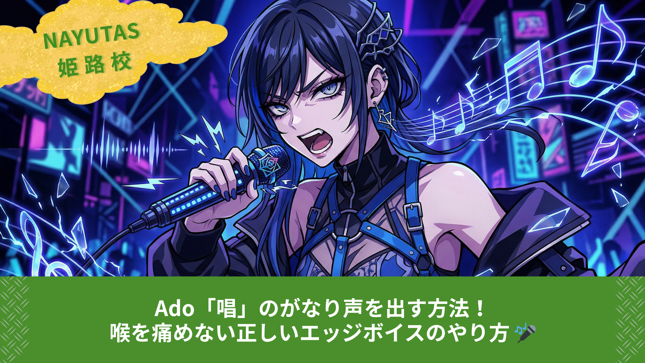 Ado「唱」のがなり声を出す方法！喉を痛めない正しいエッジボイスのやり方 🎤