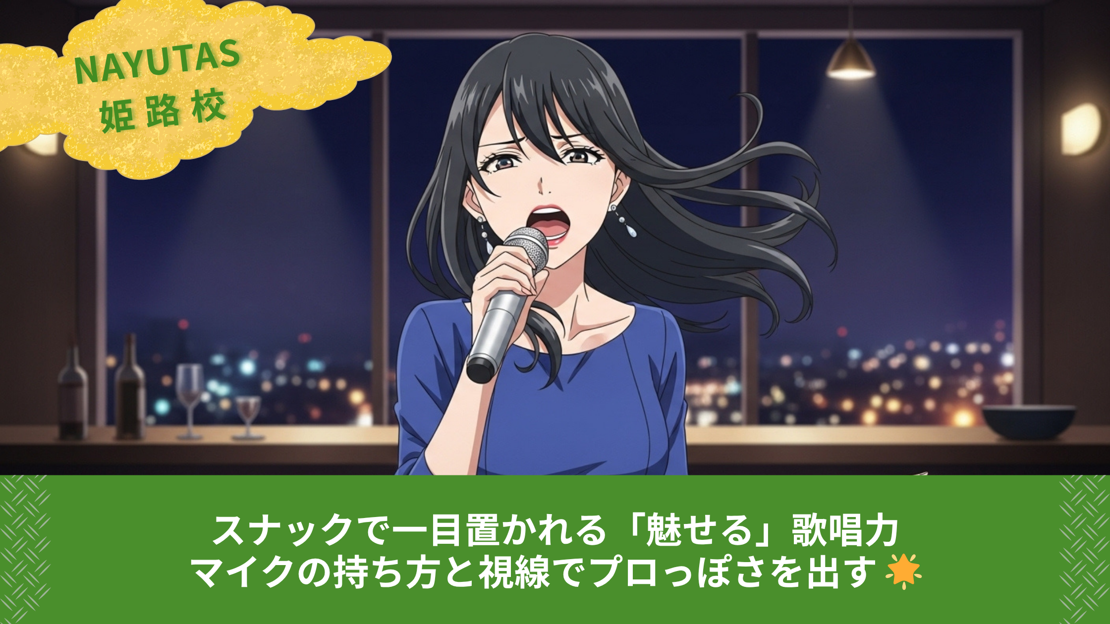 スナックで一目置かれる「魅せる」歌唱力｜マイクの持ち方と視線でプロっぽさを出す 🌟