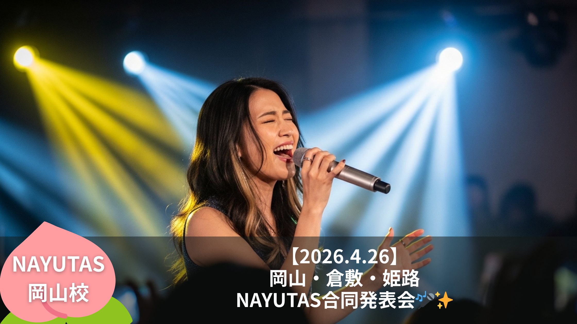 【2026.4.26】岡山・倉敷・姫路が一つになる「NAYUTAS合同発表会」で、震えるほど最高の自分に出会おう🎤✨