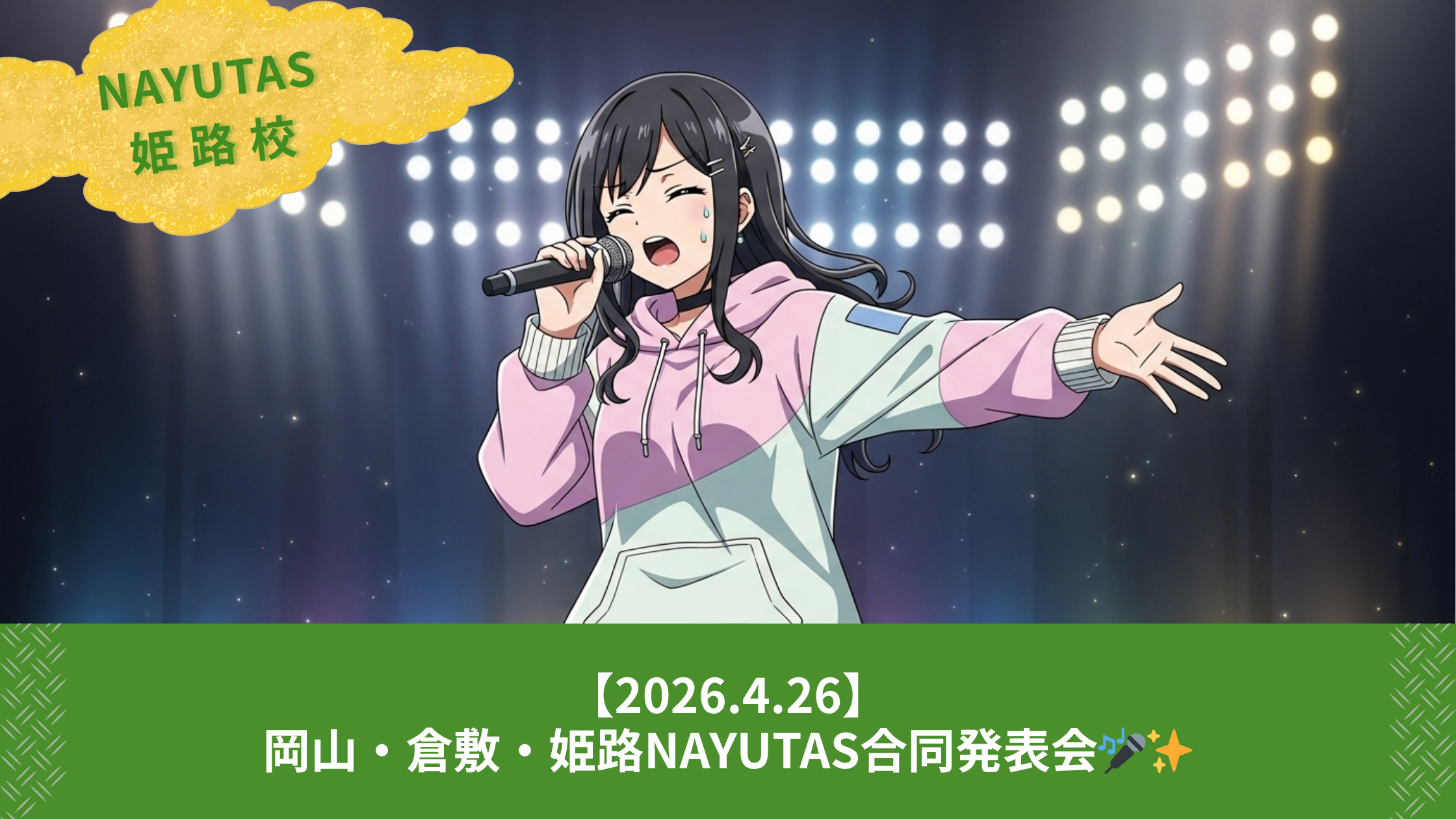 【2026.4.26】岡山・倉敷・姫路が一つになる「NAYUTAS合同発表会」で、震えるほど最高の自分に出会おう🎤✨