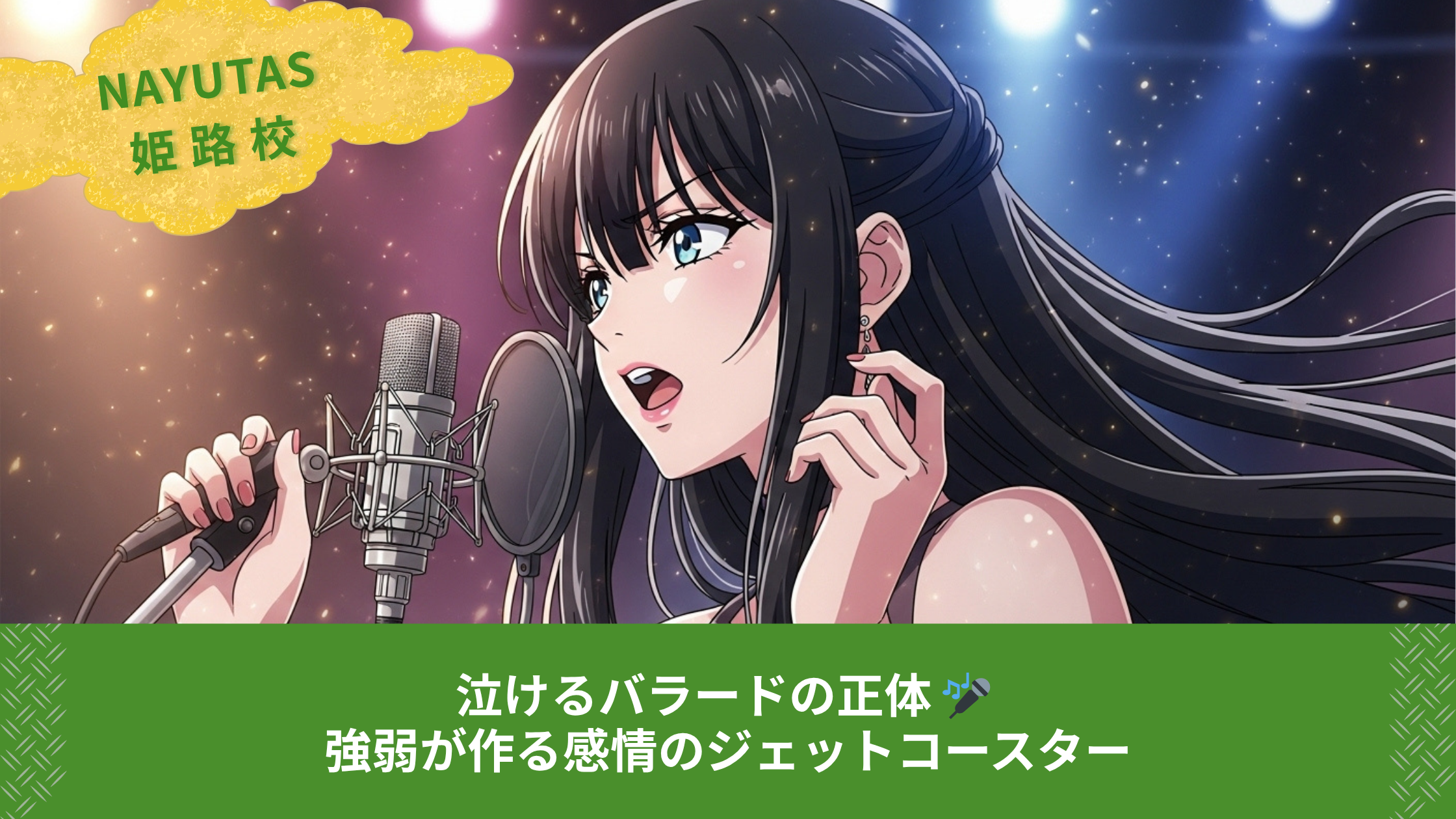 泣けるバラードの正体 🎤 強弱が作る感情のジェットコースター