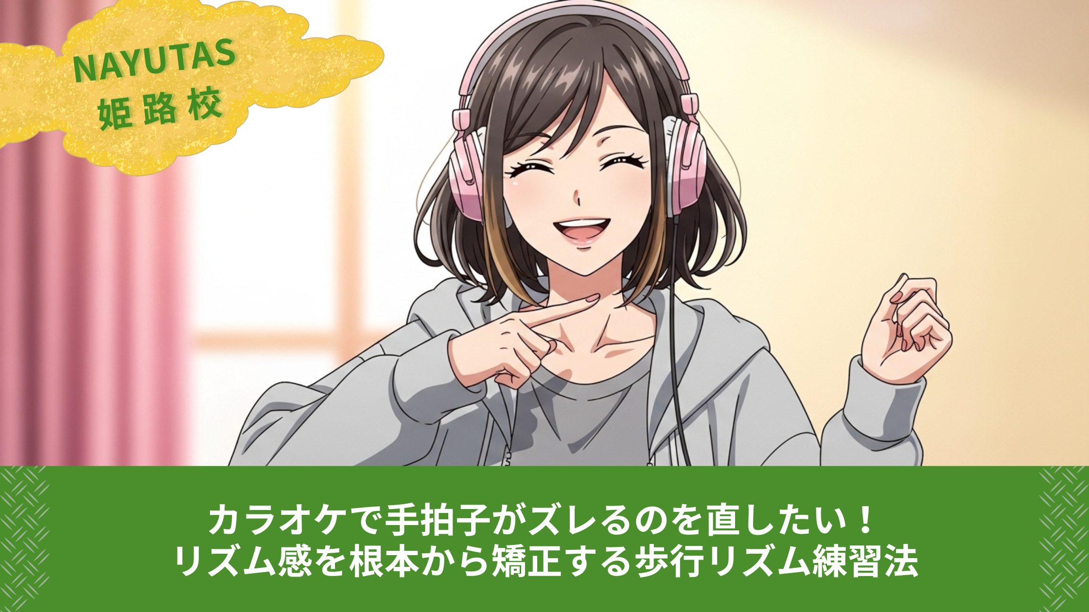 カラオケで手拍子がズレるのを直したい！リズム感を根本から矯正する歩行リズム練習法