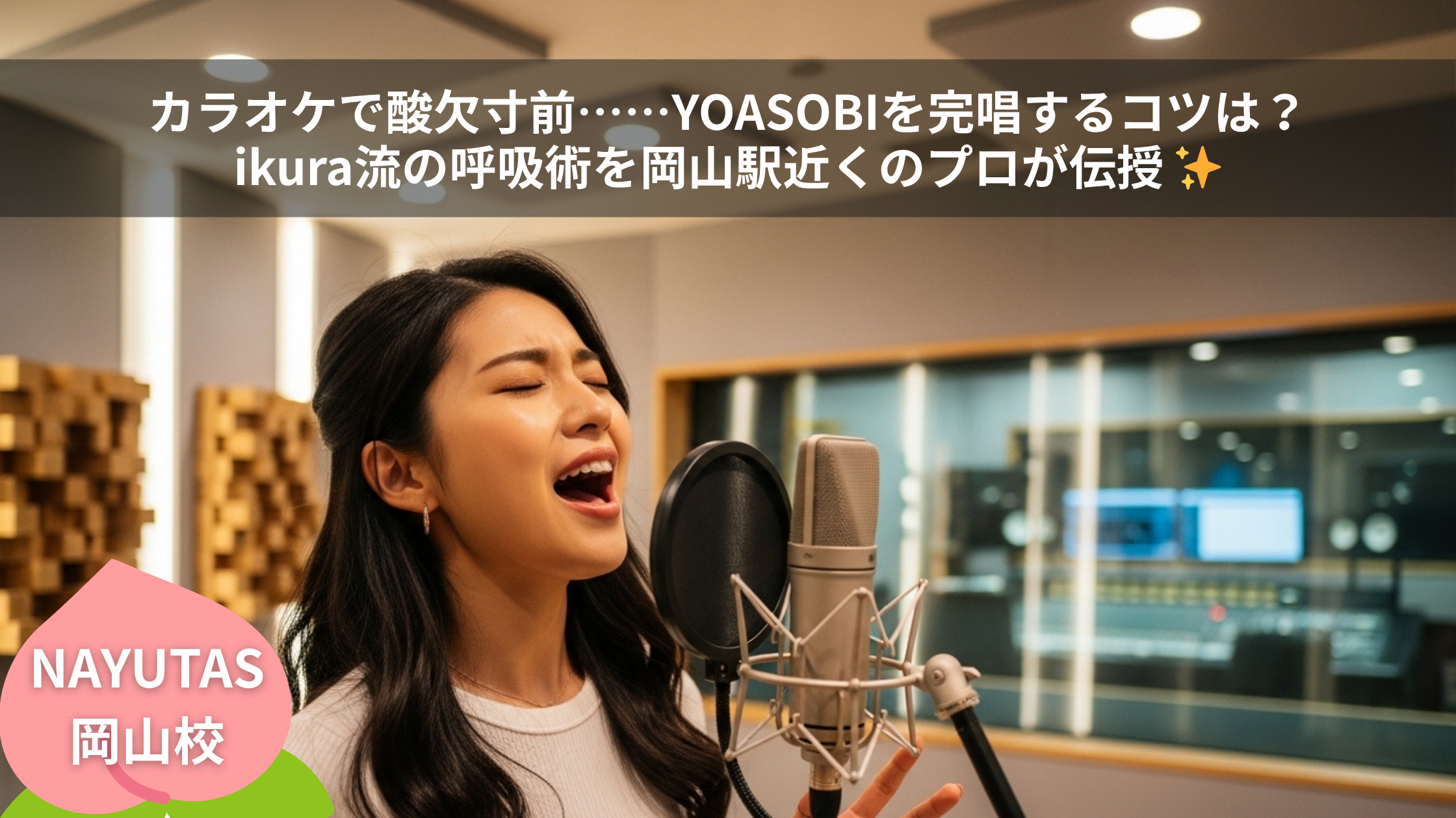 カラオケで酸欠寸前……YOASOBIを完唱するコツは？ikura流の呼吸術を岡山駅近くのプロが伝授 ✨