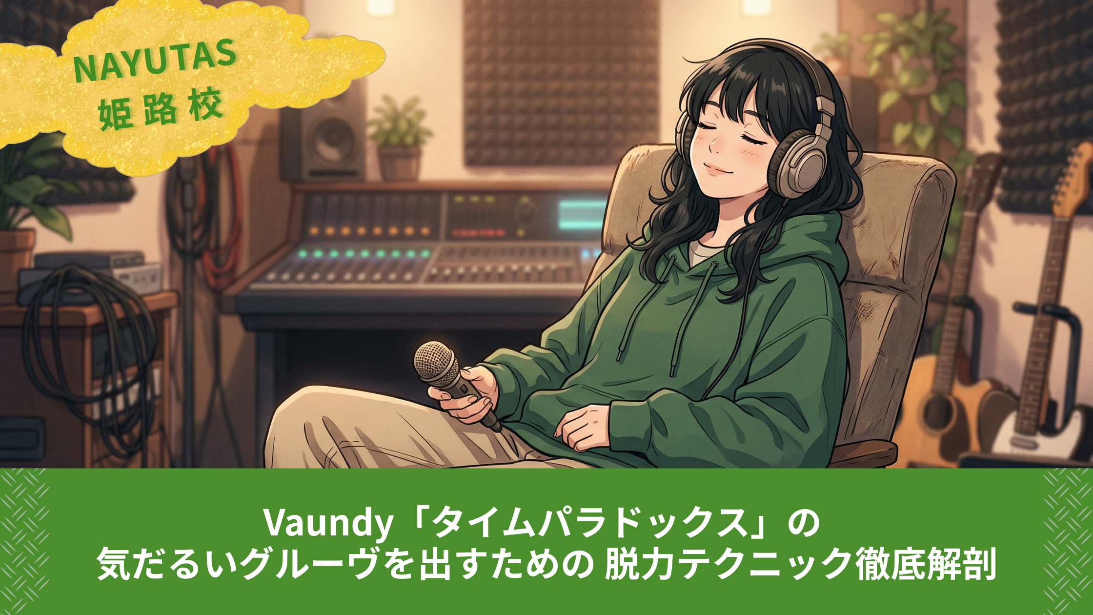 Vaundy「タイムパラドックス」の 気だるいグルーヴを出すための 脱力テクニック徹底解剖