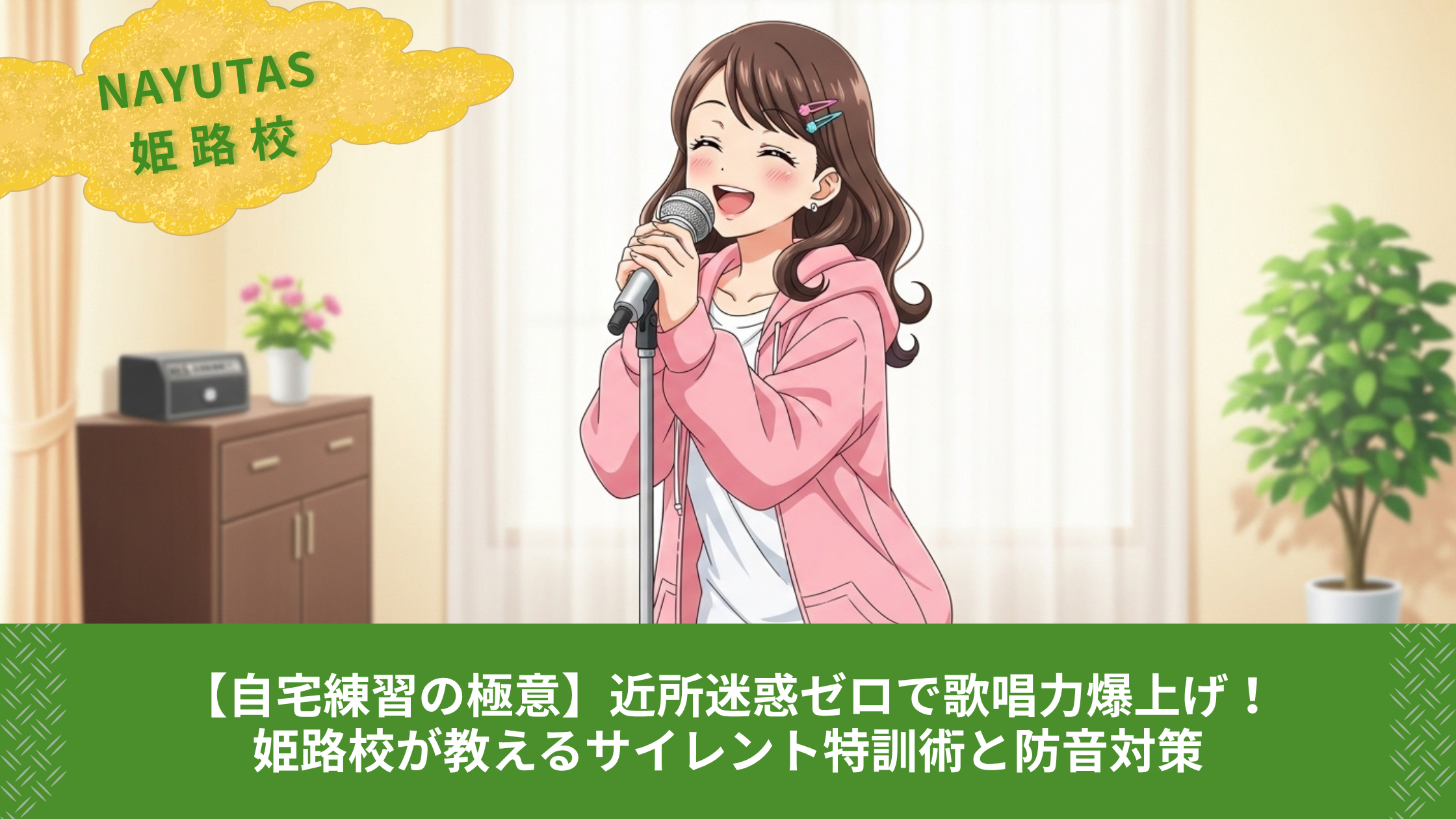 【自宅練習の極意】近所迷惑ゼロで歌唱力爆上げ！姫路校が教えるサイレント特訓術と防音対策