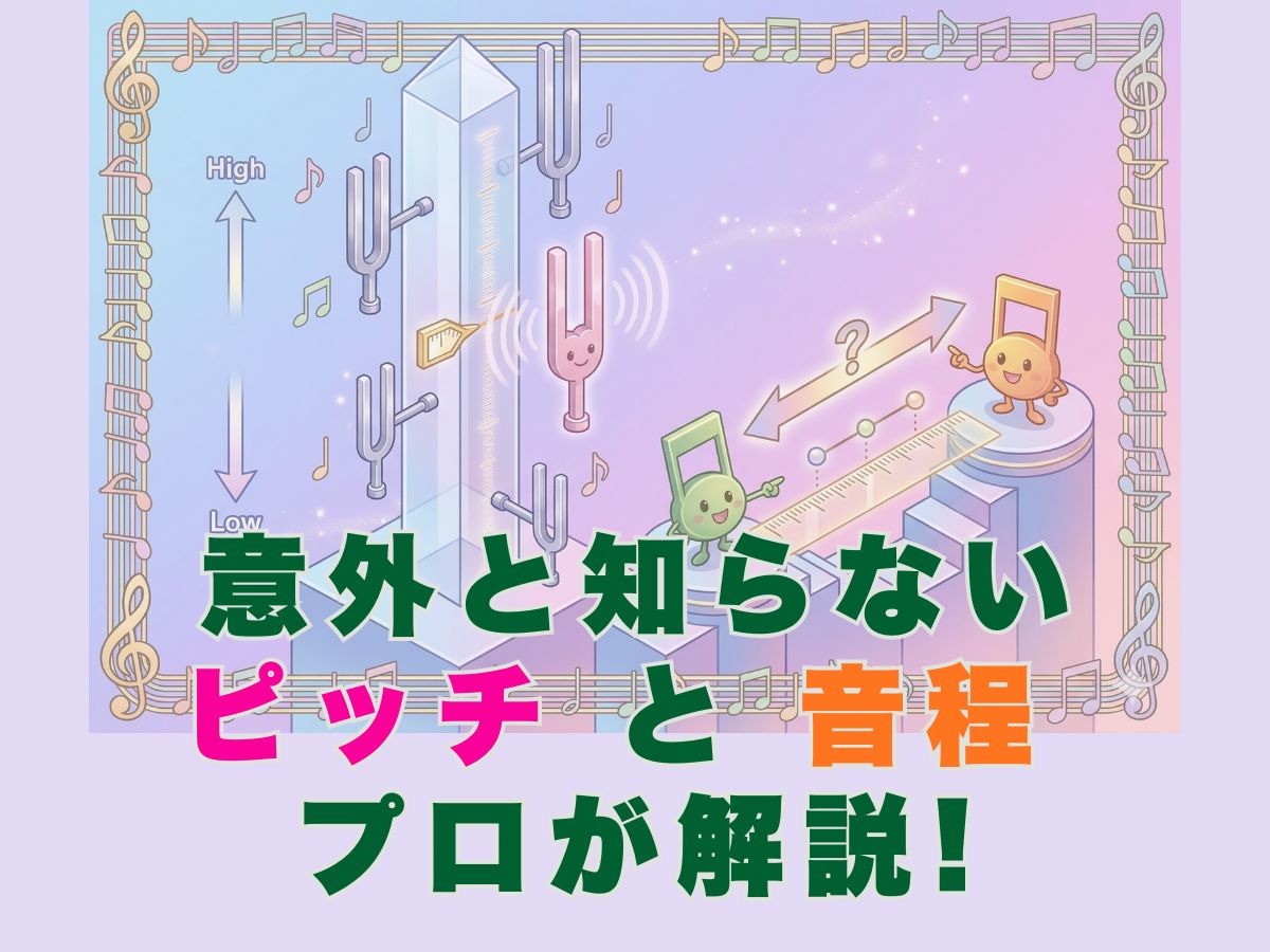 歌の基礎知識！意外と知らない「ピッチ」と「音程」の違いをプロが解説｜ナユタス平塚校