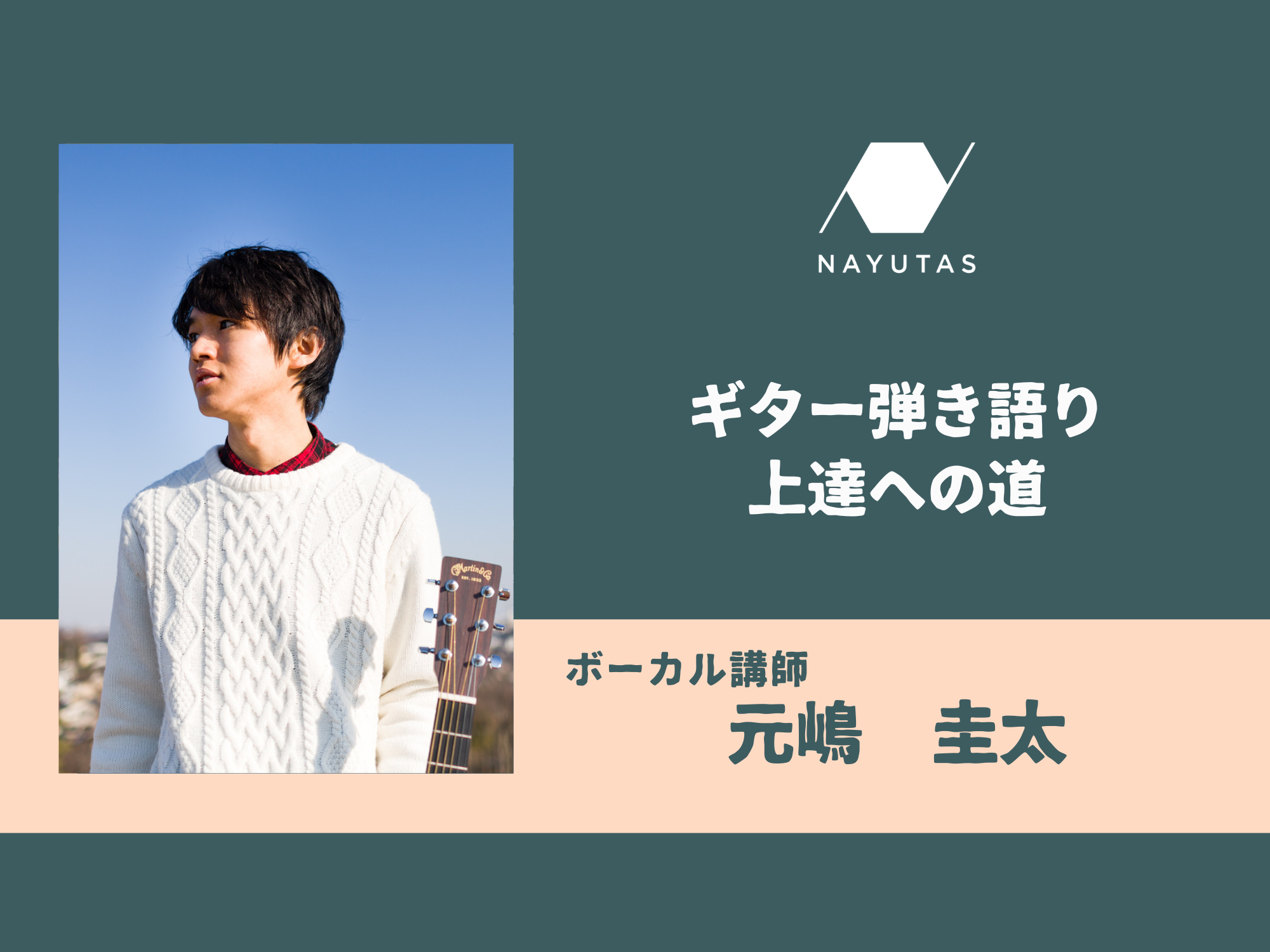 ギター弾き語り上達への道！