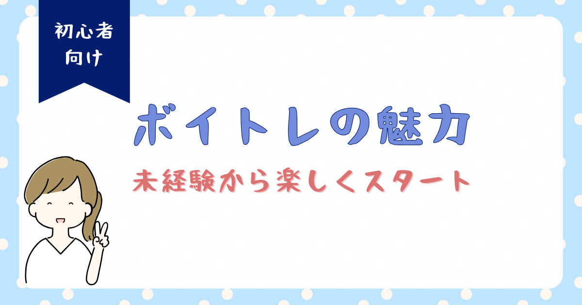 未経験からでも楽しく上達できるボイトレ