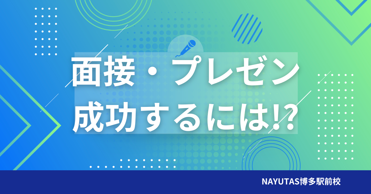 面接やプレゼンを成功させるには