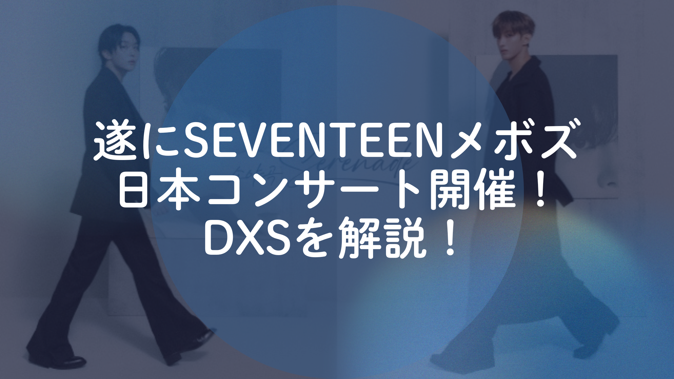 【NAYUTAS新宿西口本校】遂にSEVENTEENメボズ日本コンサート開催！DXSを解説！