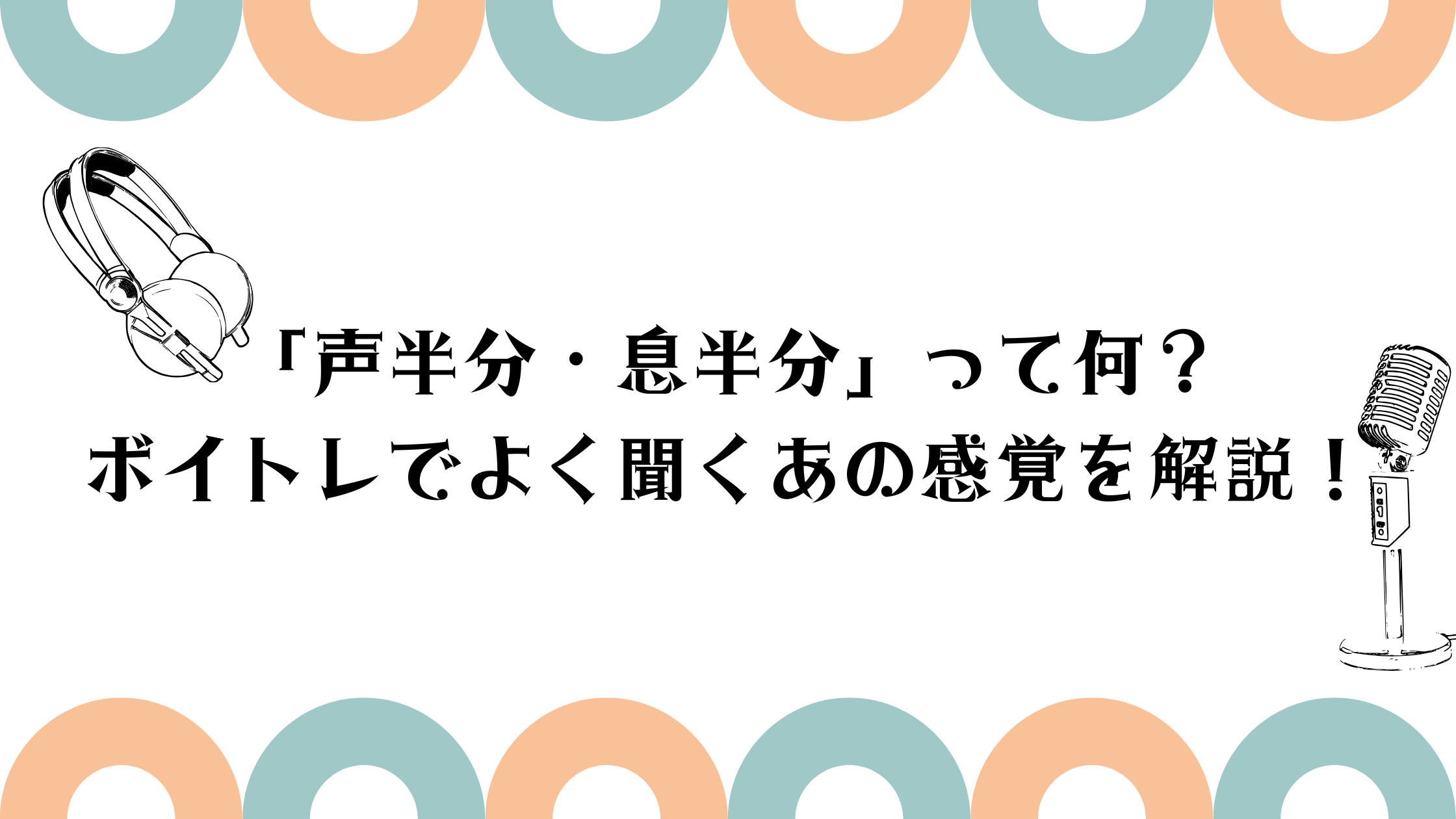 「声半分・息半分」って何？ボイトレでよく聞くあの感覚を解説！