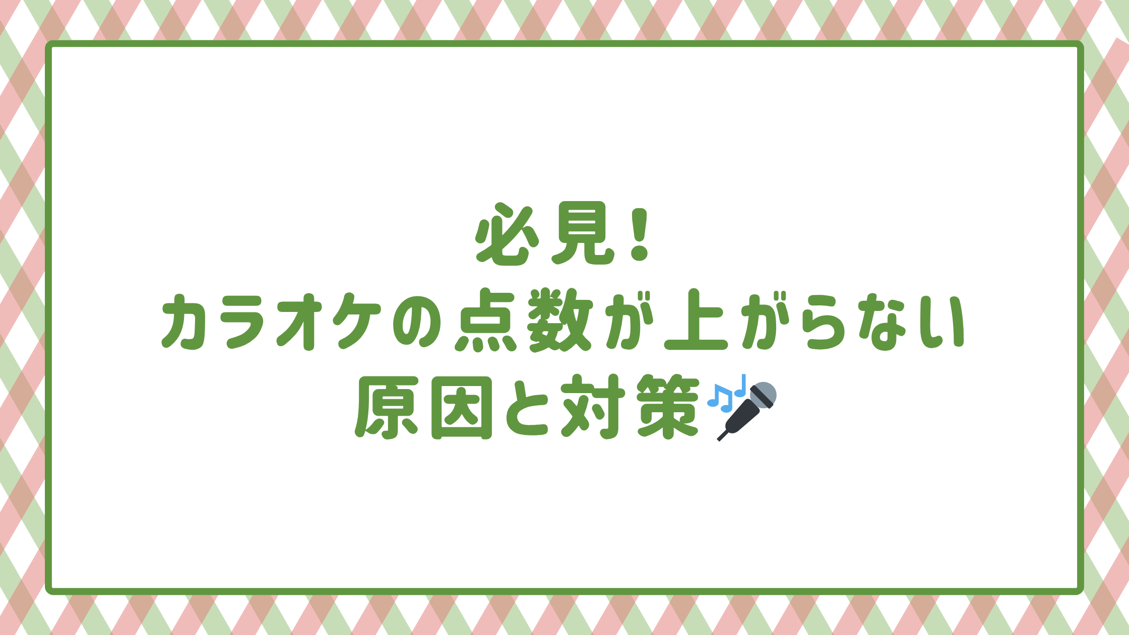 【NAYUTAS新宿西口本校】必見！カラオケの点数が上がらない原因と対策🎤