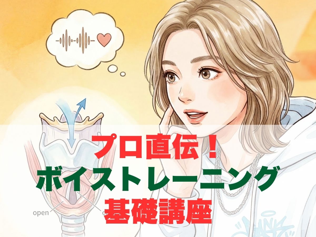 理想の歌声を手に入れる！プロ直伝のボイストレーニング基礎講座｜ナユタス平塚校