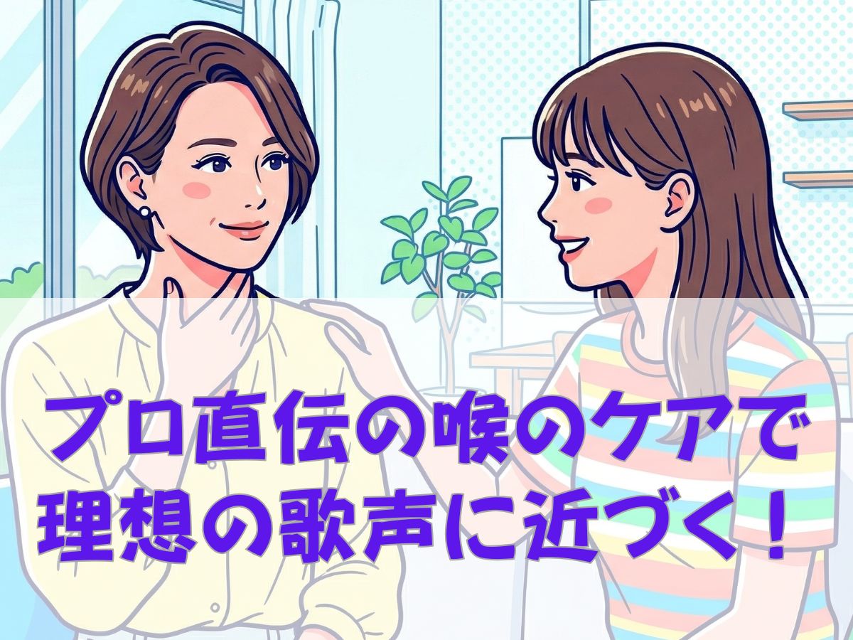 理想の歌声を手に入れる！プロが教える喉のケアとボイストレーニングの秘訣｜ナユタス平塚校