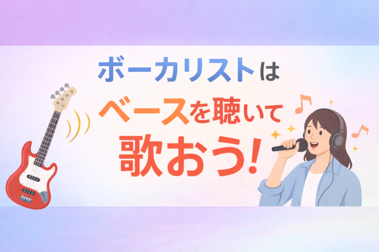 [NAYUTAS江坂校]ボーカリストはベースを聞いて歌おう！