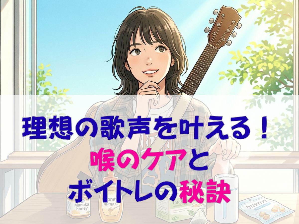 理想の歌声を叶える！プロが教える喉のケアとボイストレーニングの秘訣 ナユタス平塚校