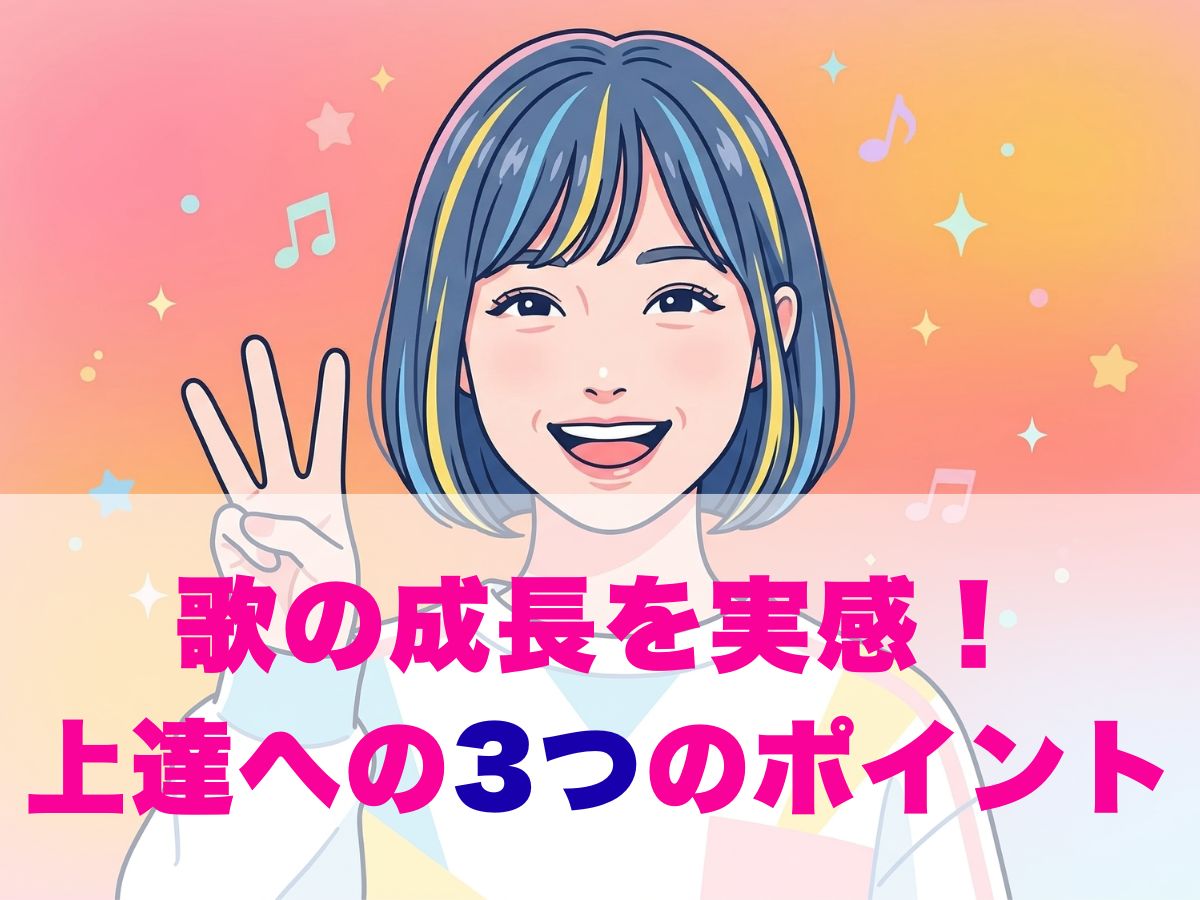 自分の声がもっと好きになる！歌の成長を実感するための3つのポイント｜ナユタス平塚校