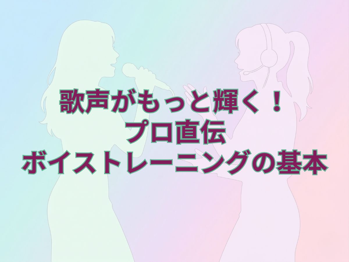 歌声がもっと輝く！プロが教えるボイストレーニングの基本とナユタス平塚校