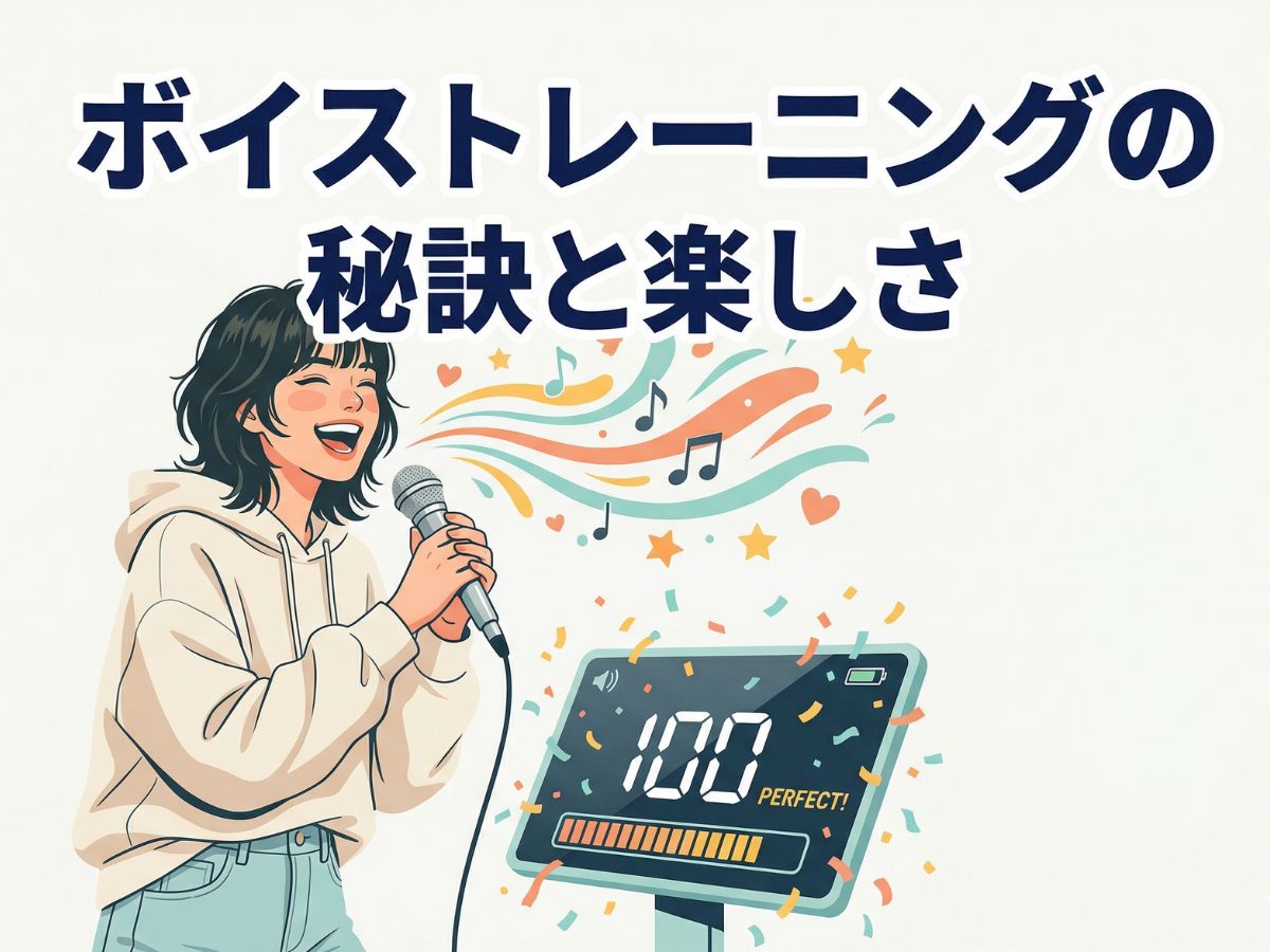 理想の歌声を手に入れる！プロが教えるボイストレーニングの秘訣と楽しさ | ナユタス平塚校