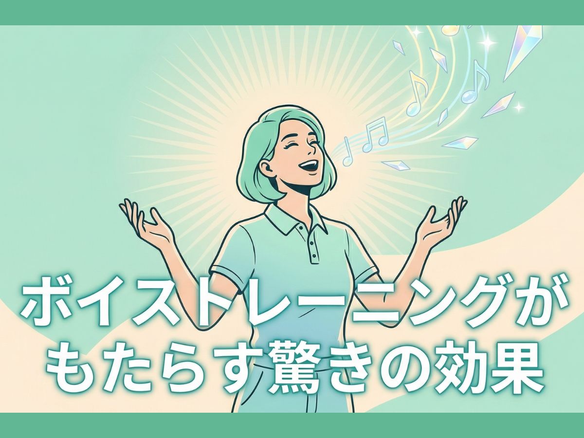 歌うだけで心も体もポジティブに！ボイストレーニングがもたらす驚きの効果｜ナユタス平塚校