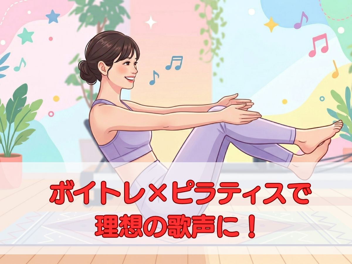 ボイトレ×ピラティスで理想の歌声に！美姿勢とインナーマッスルが歌を変えるコツ｜ナユタス平塚校