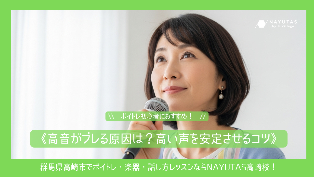 【初心者向け】高音がブレる原因は？高い声を安定させるためのコツ